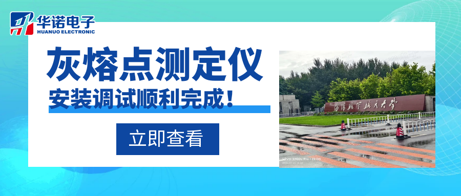 沈陽(yáng)航空航天大學(xué)能源與環(huán)境學(xué)院灰熔點(diǎn)測(cè)定儀安裝調(diào)試順利完成！