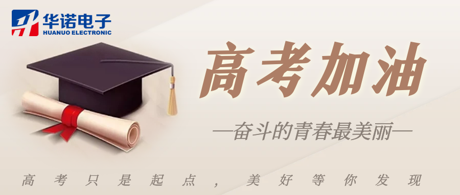 鶴壁華諾煤檢儀器祝莘莘學(xué)子金榜題名，前程似錦！